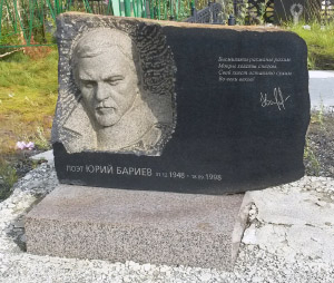 Памятник Ю. А. Бариеву