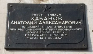 Памятная доска Анатолию Александровичу Кабанову