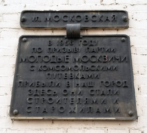 Памятная доска на улице Московской
