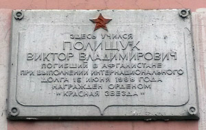 Мемориальная доска В. В. Полищуку