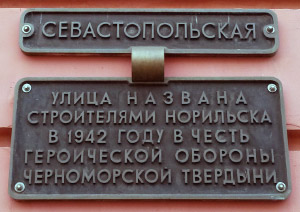 Памятная доска на улице Севастопольской
