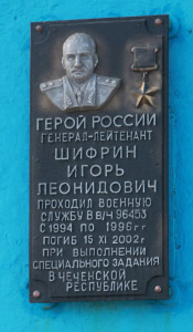 Мемориальная доска И. Л. Шифрину