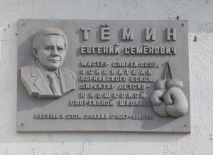 Мемориальная доска Евгению Семеновичу Тёмину