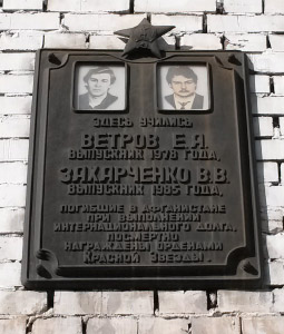 Мемориальная доска Е. А. Ветрову и В. В. Захарченко